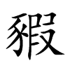jĿw