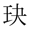 iձw