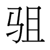 駔的臺灣細(xì)明體