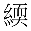 緛的臺(tái)灣細(xì)明體