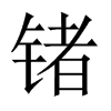 NЇw