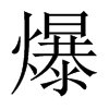 Їw