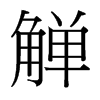 觶的臺灣細(xì)明體