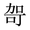 哿的中國大陸宋體