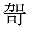 哿的香港明體