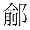 鄃的臺(tái)灣細(xì)明體