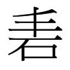 砉的臺灣細(xì)明體
