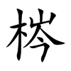 qĿw