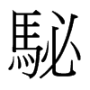 駜的臺灣細明體