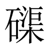 磲的中國大陸宋體