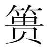 簣的韓國(guó)明朝體