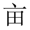 畝的中國(guó)大陸宋體