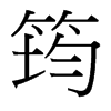 ޵_w