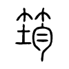 ޵С׭