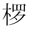 欏的韓國明朝體