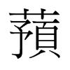 ʚf