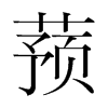 ʚnw