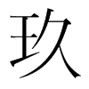 玖的韓國(guó)明朝體