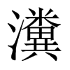 瀵的中國(guó)大陸宋體