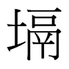 ܪ_w