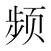頻的韓國(guó)明朝體