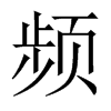 頻的中國(guó)大陸宋體
