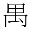 禺的臺灣細明體