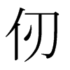 ձw