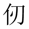 Їw