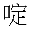 啶的臺灣細(xì)明體