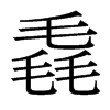毳的臺(tái)灣細(xì)明體