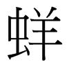 蛘的臺灣細(xì)明體