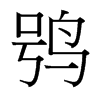 鸮的臺灣細(xì)明體