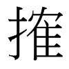 搉的臺灣細(xì)明體