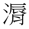 漘的臺灣細(xì)明體
