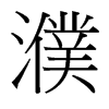 濮的臺灣細(xì)明體