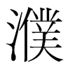 濮的韓國明朝體