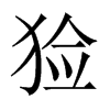 Їw