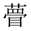 瞢的中國(guó)大陸宋體