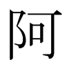 ձw