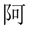 Їw