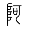 С׭