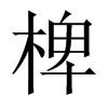 Їw