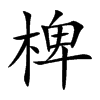 Ŀw