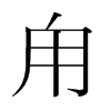 甪的韓國(guó)明朝體
