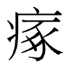 瘃的臺(tái)灣細(xì)明體