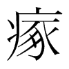 瘃的韓國(guó)明朝體