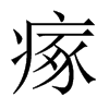 瘃的中國(guó)大陸宋體