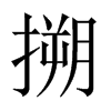 搠的中國(guó)大陸宋體