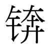 Q_(x)w